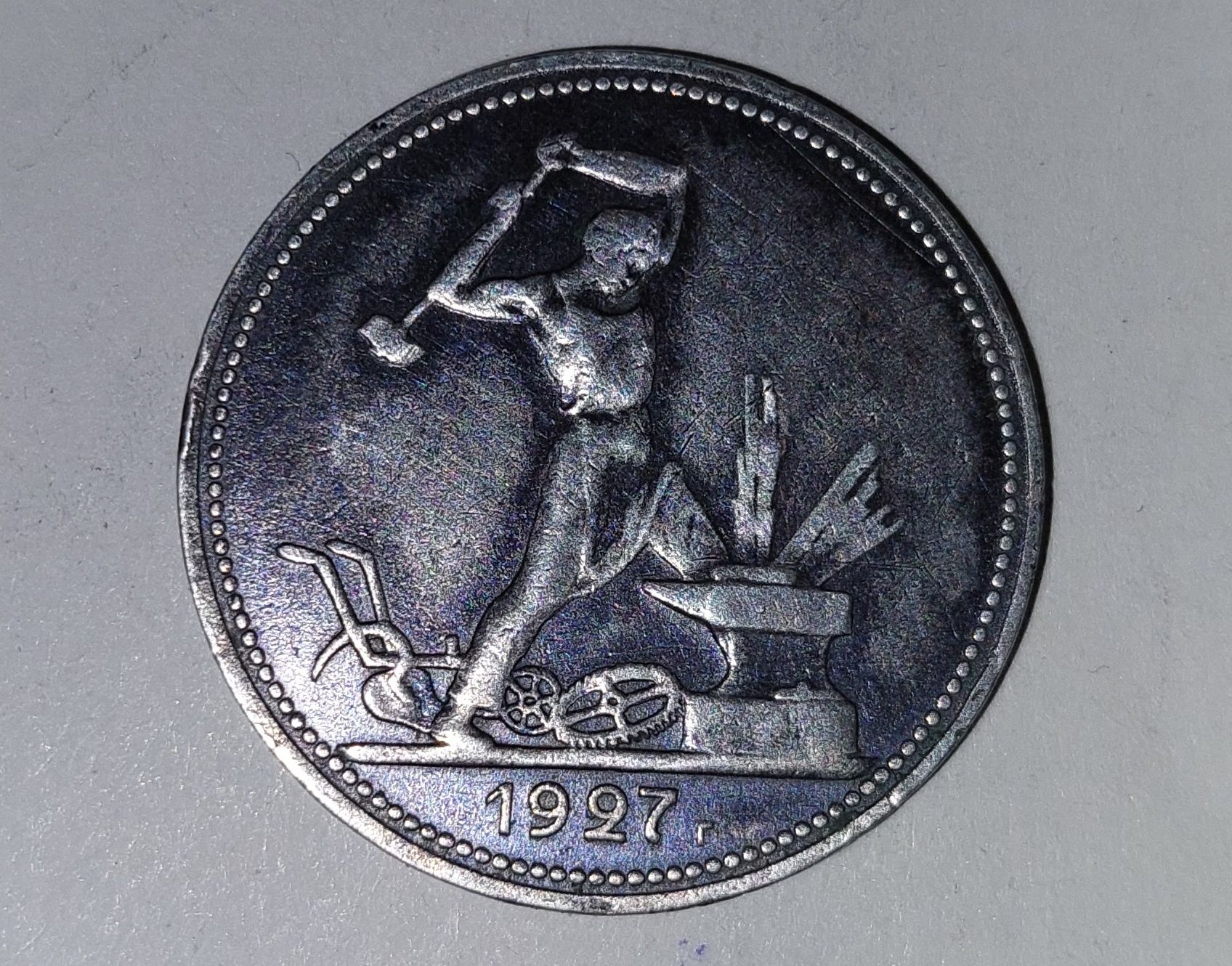 Монета РСФСР Рубль 1921 года. Пролетарий всех стран соединяйтесь.