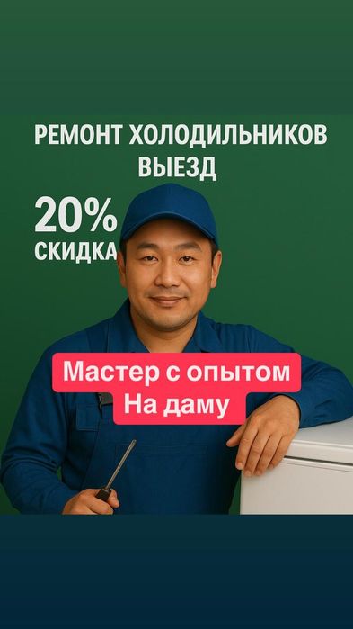 Ремонт холодильников промышленный и бытовой на выезд все районы