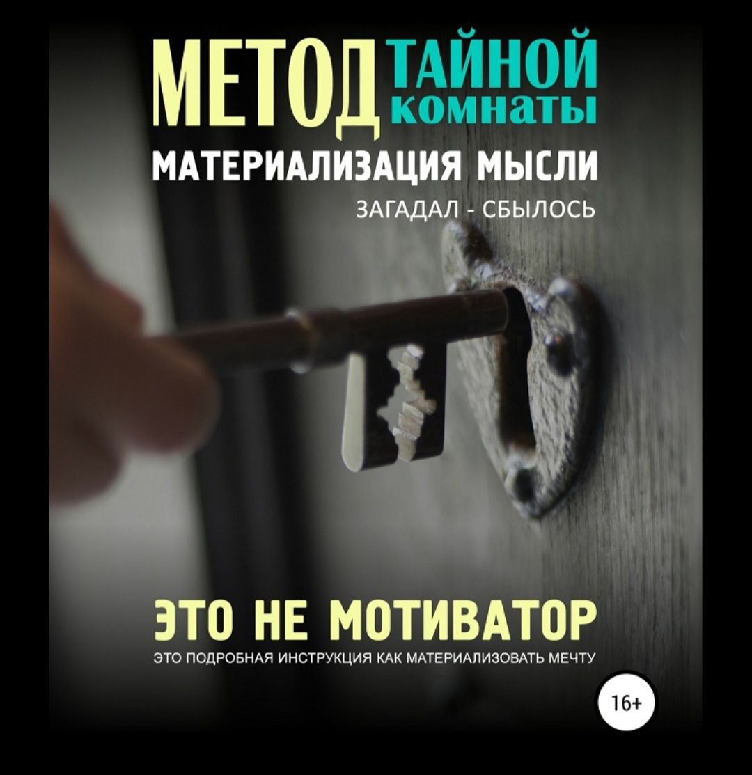 Книга  ,,Метод тайной комнаты'''