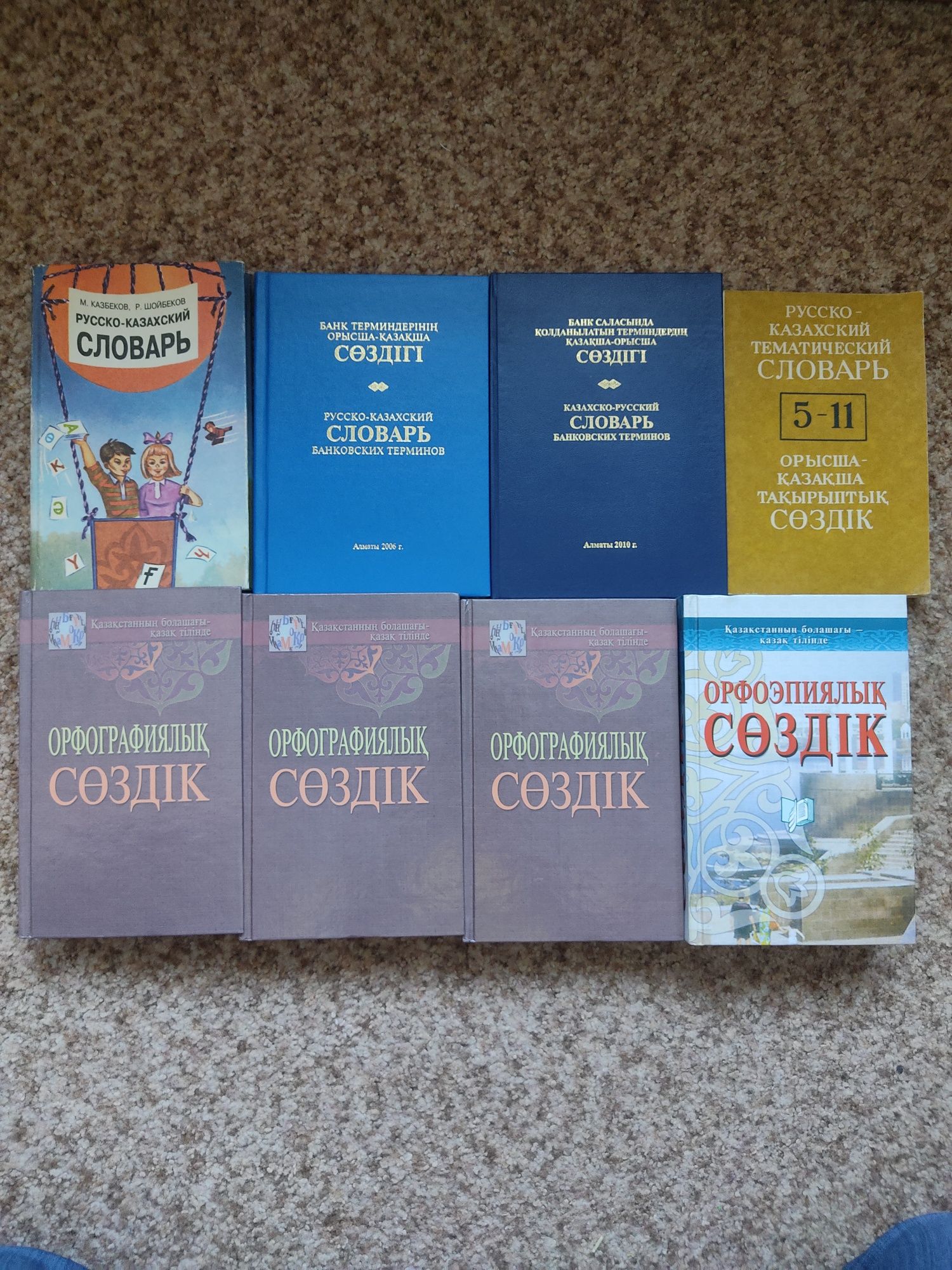 Продам словари по казахскому языку. Цена за все 5000 тг.