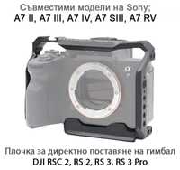 Алуминиева клетка за фотоапарати Sony А7II,А7III, А7 IV, А7 SIII, А7RV