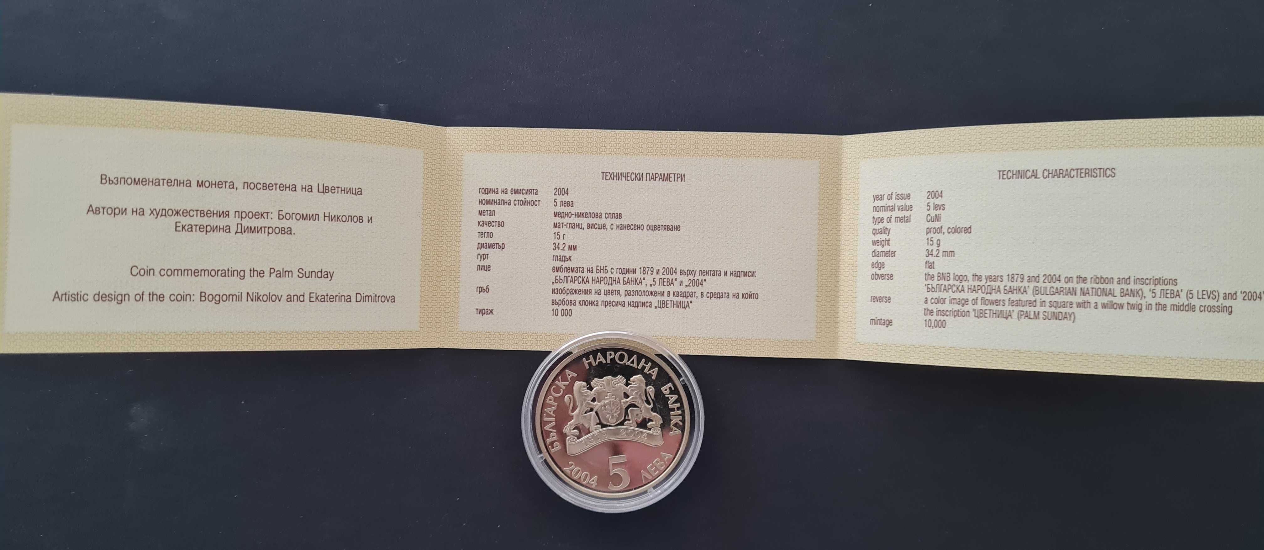 Монета 5 лева 2004 година България "Цветница"