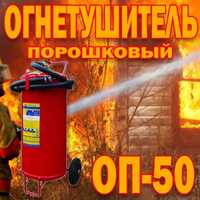 Огнетушитель ОП-50производства Россия  Порошковый на колесиках