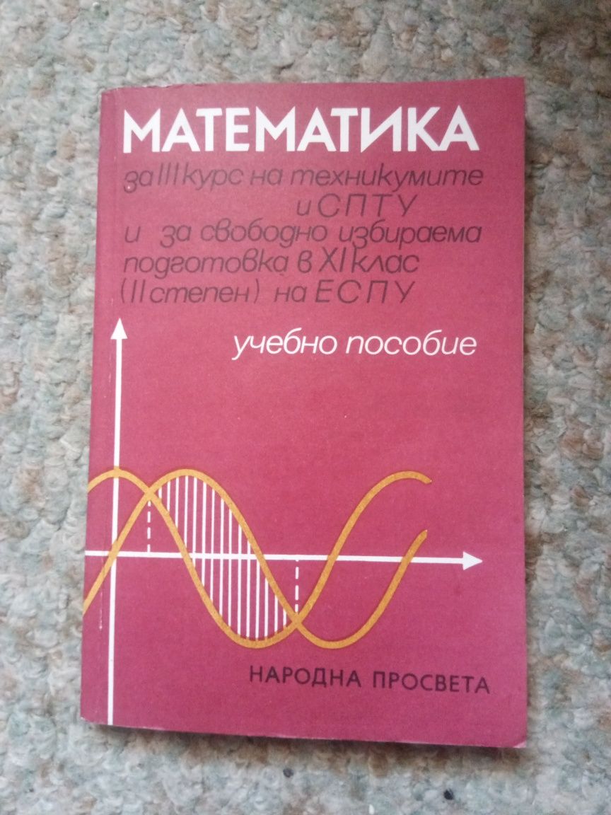 Учебно помагало по математика за 11 клас