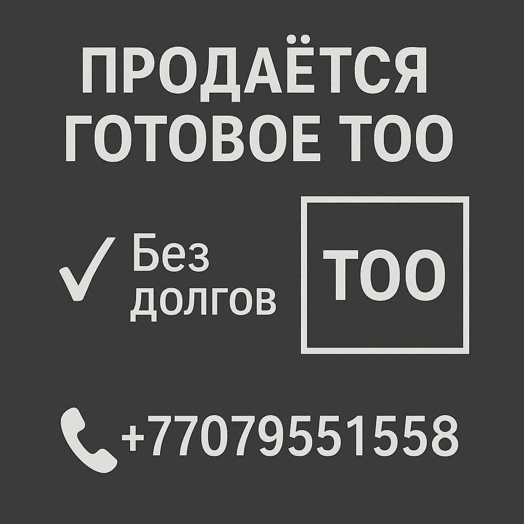 Продам ТОО действующее