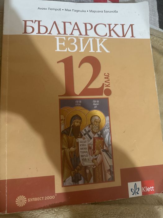 Учебник по български език за 12 клас