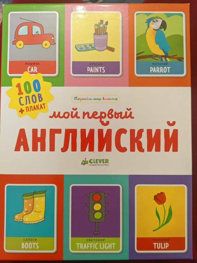 Мой первый английский, Clever