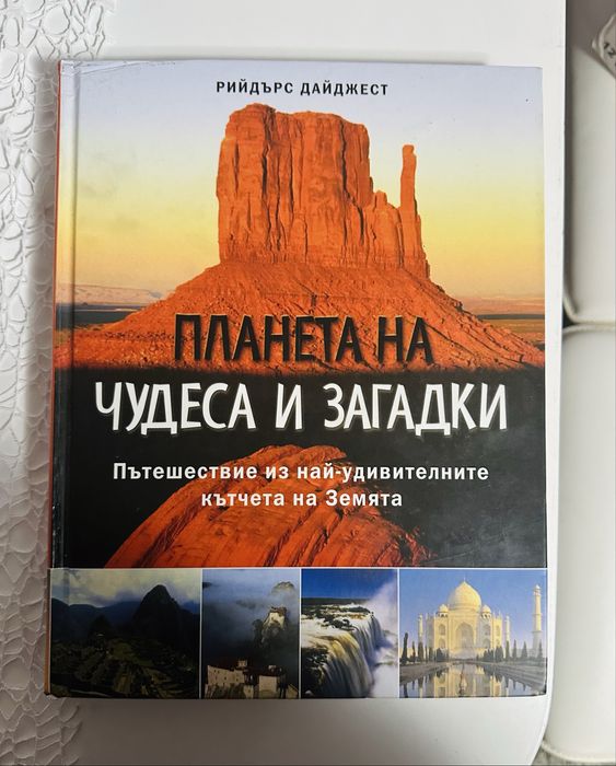 Планета на чудеса и загадки - Рийдърс Дайджест