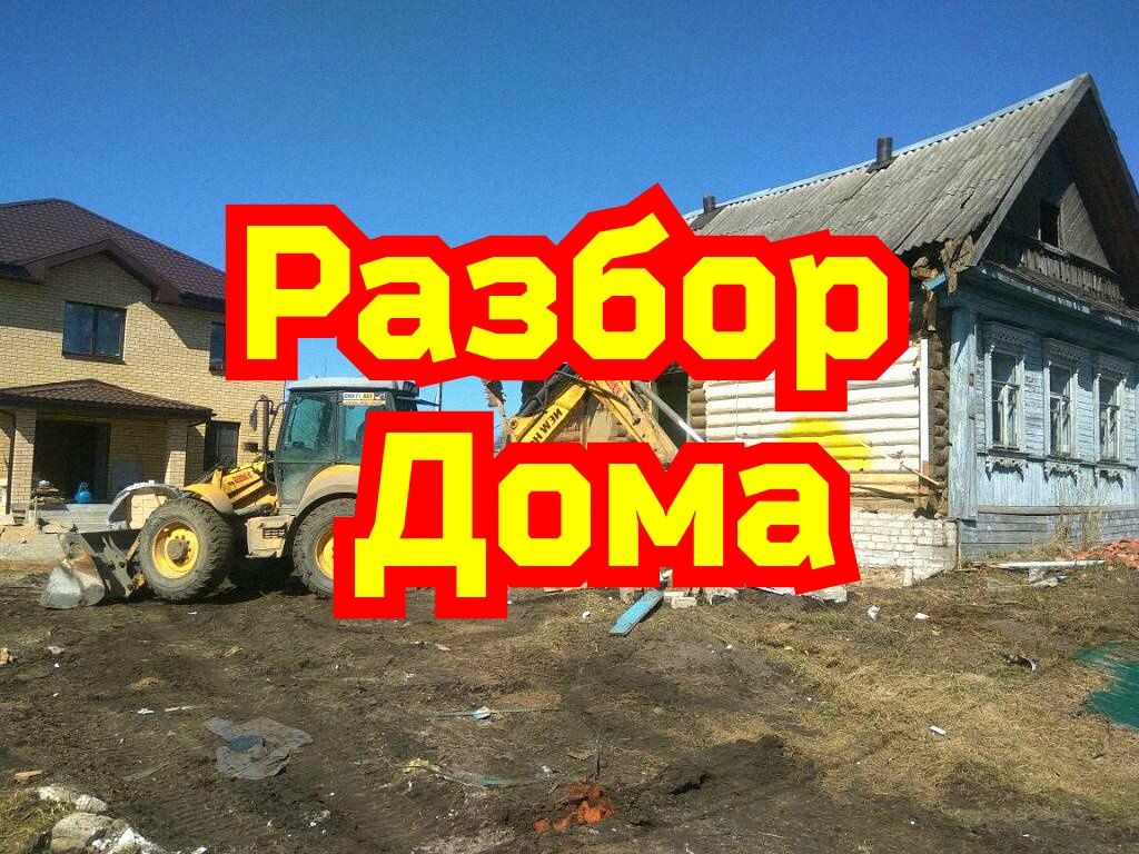 Демонтаж дома, слом снос зданий! Разбор Построек!