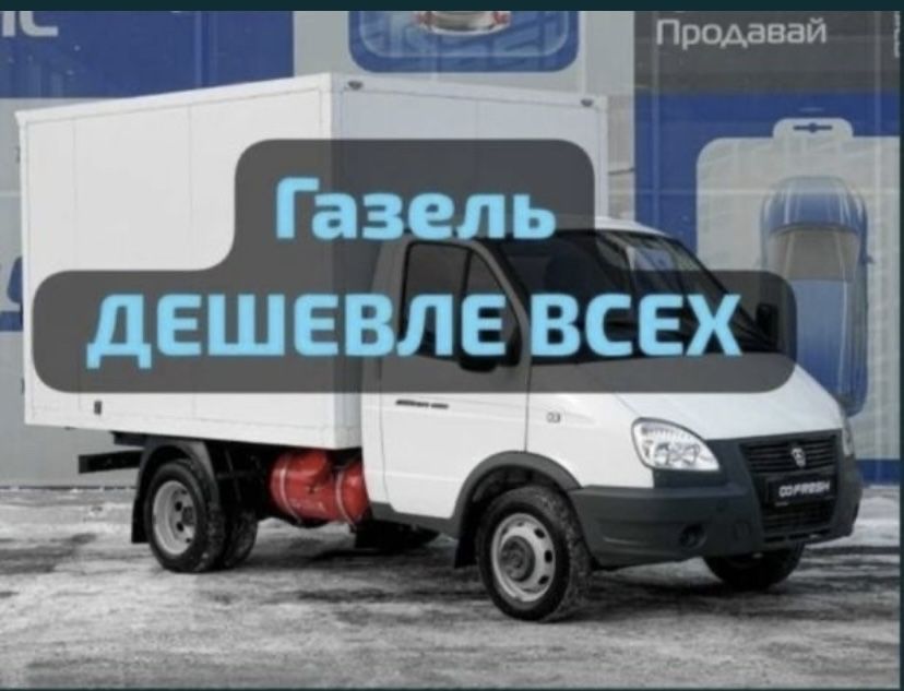 Жүк тасымалдау 24/7  Газель-фермер 4,20. Оплата нал. безнал.