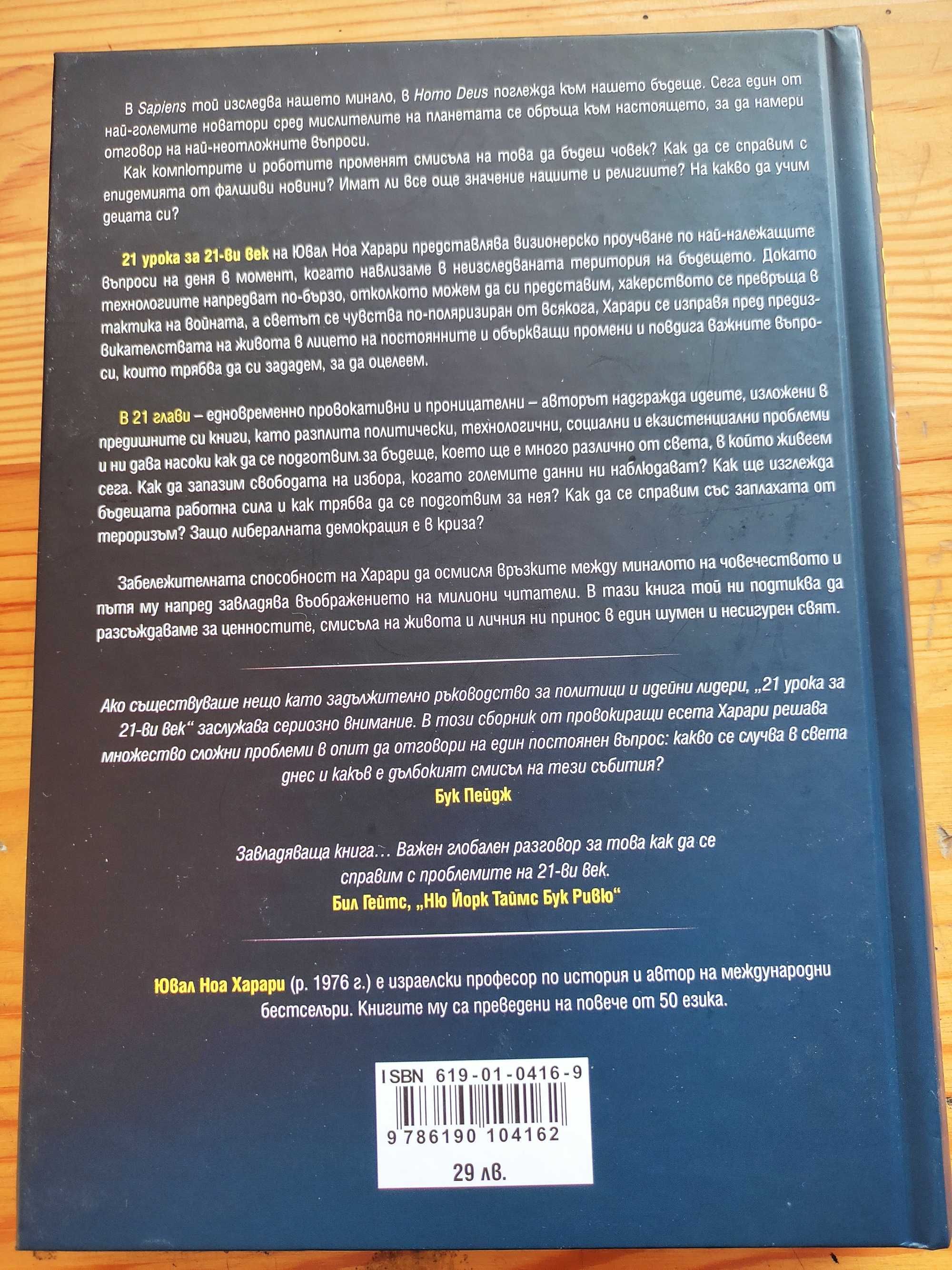 ЧИСТО НОВА Книга " 21 урока за 21ви Век"