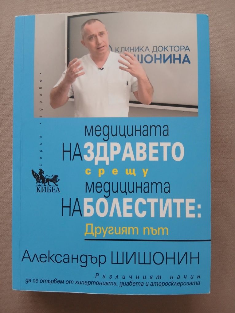 Книга- Медицината на здравето  срещу медицината  на болестите