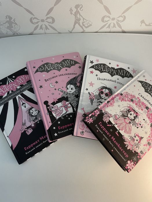 Книги Изадора Мун 4 штуки