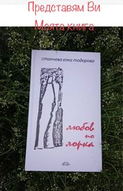 Любов по Лорка