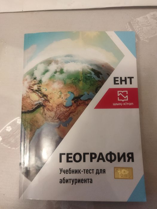 Книга по Географии для подготовки к ЕНТ