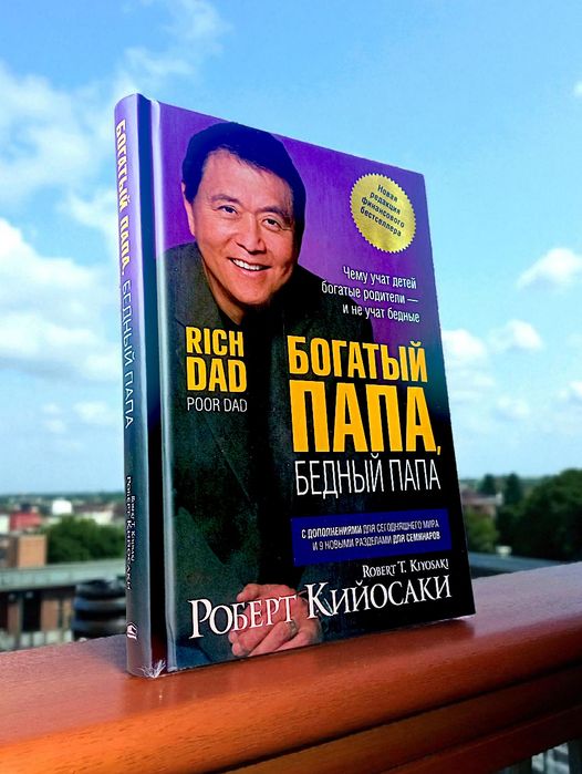 Богатый папа бедный папа Роберт Кийосаки книга
