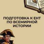 Репетитор, Подготовка к ЕНТ всемирная история