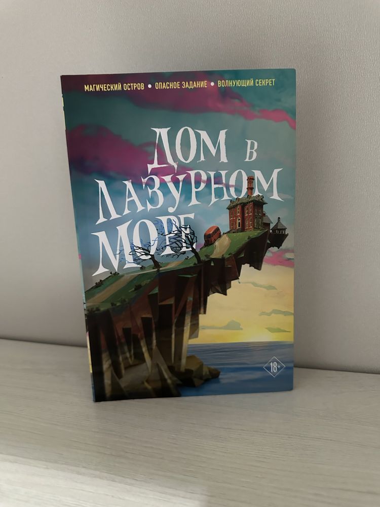 Книга Ти Джей Клун «Дом в Лазурном море»