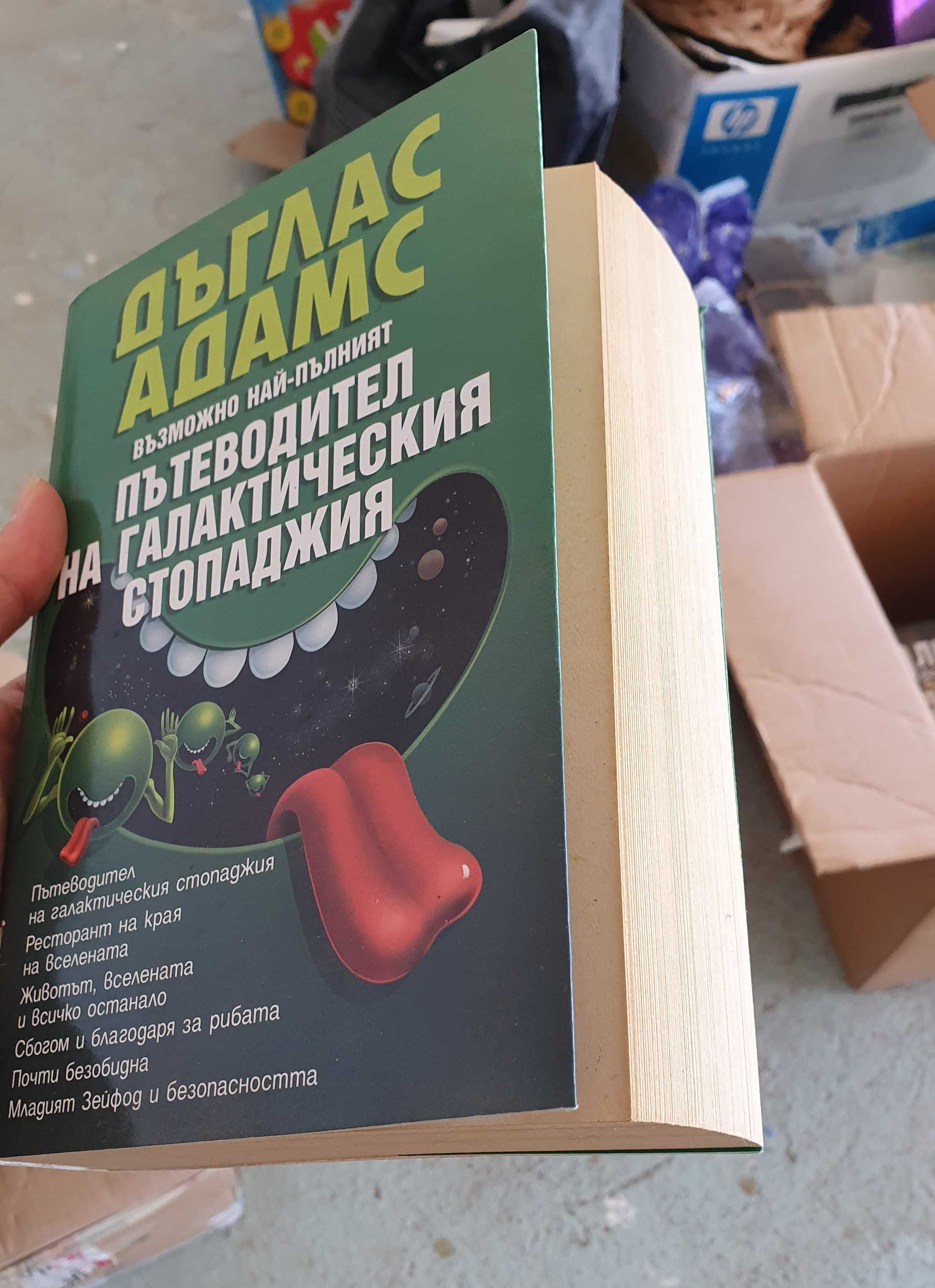 Книга "Пътеводител на галактическия стопаджия"