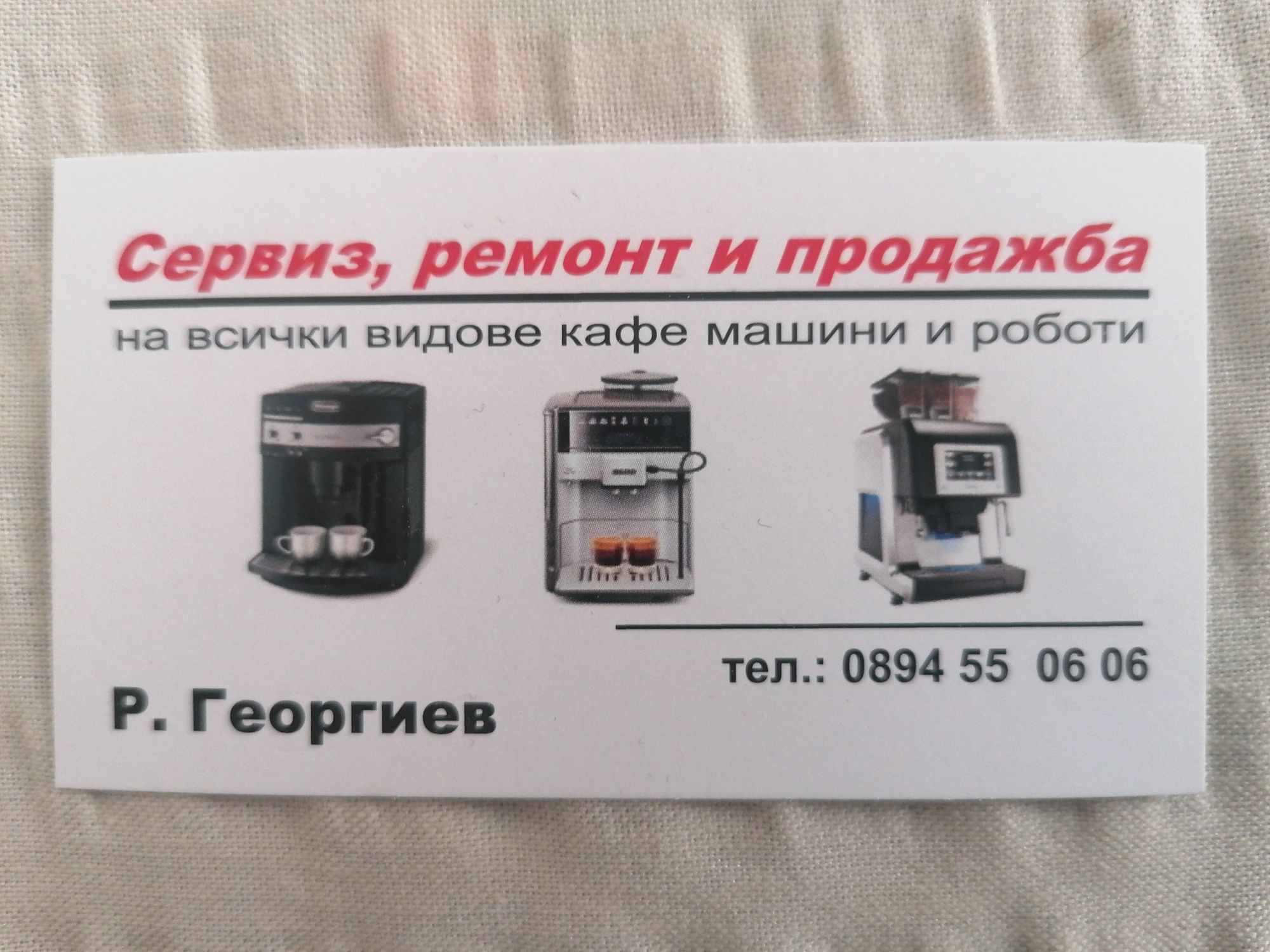 Кафеавтомати и кафе Машини ремонт и продажба
