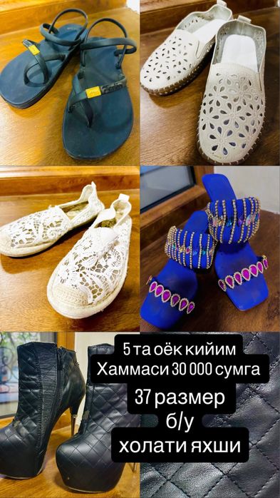 Обувь все за 30000 сум