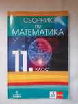 Сборник по математика за 11 клас Клет