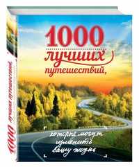 Книга "1000 лучших путешествий, которые могут изменить вашу жизнь"