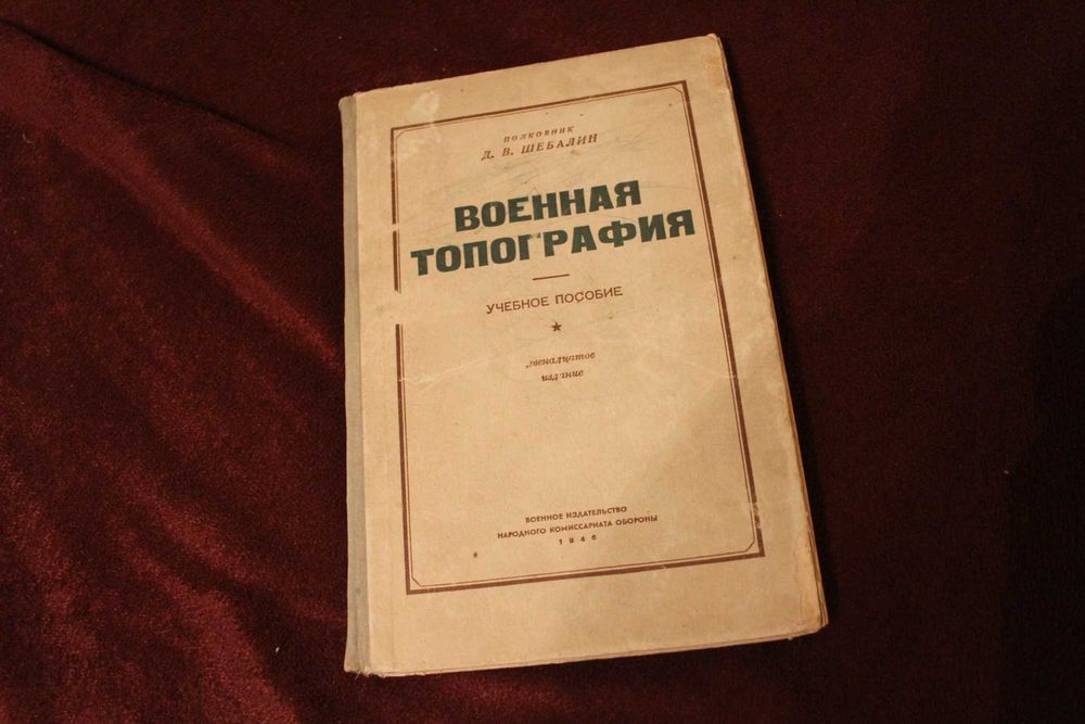 Редкая книга военная топография 1946г Шебалин