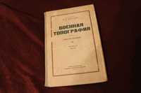 Редкая книга военная топография 1946г Шебалин