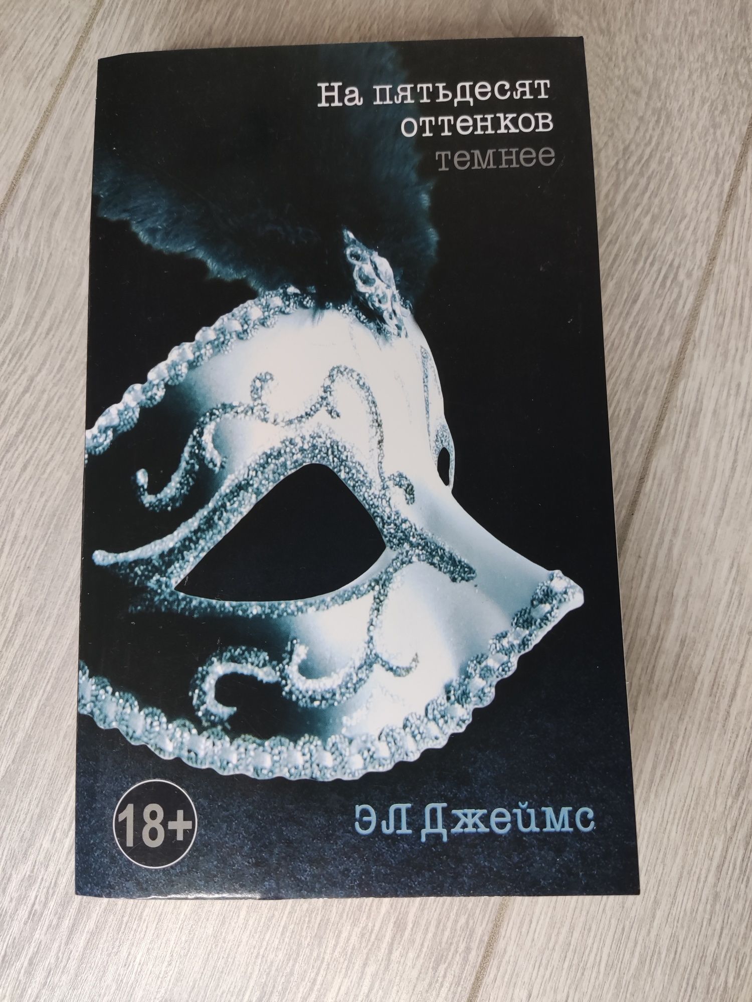 Пятьдесят оттенков