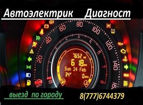 Автоэлектрик-диагност. Выезд по городу.