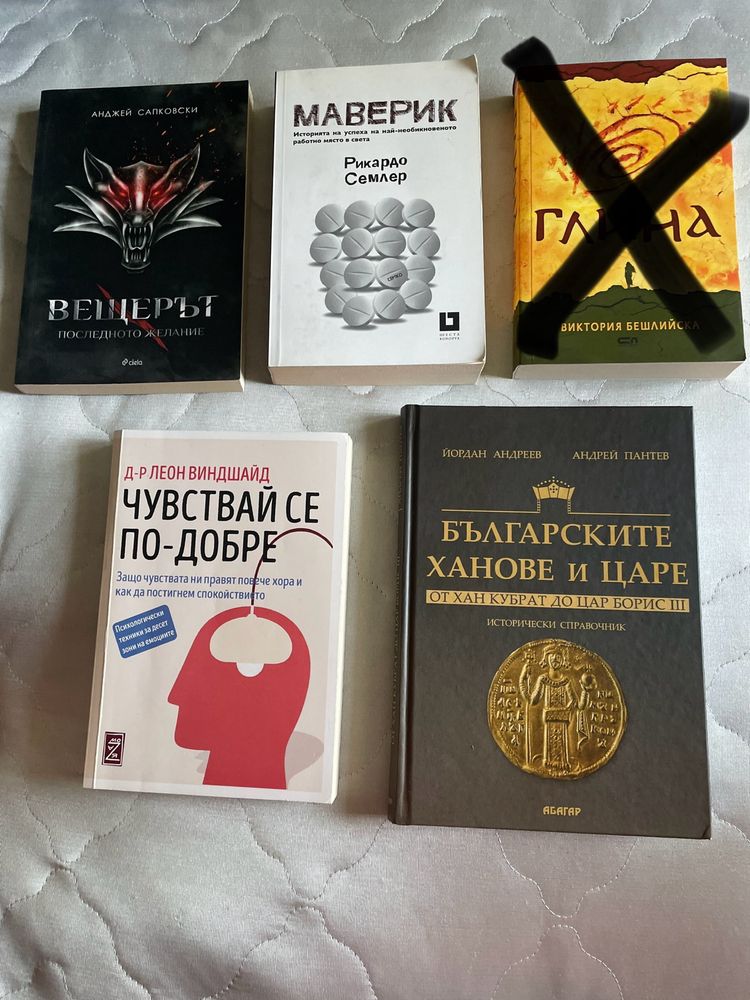 Книги-вещерът, глина, маверик, чувствай се по-добре, бг ханове и царе