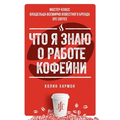 Хармон К.: Что я знаю о работе кофейни