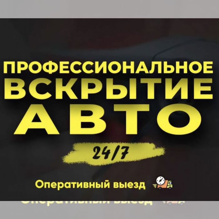 Срочно открыть машину вскрытие авто открыть бардачек багажник капот