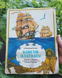 Панорамна книжка Вдигни платната