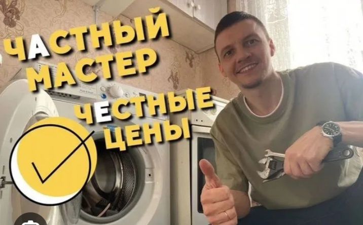 Ремонт "Стиральных машин "и "Посудомоечных машин.