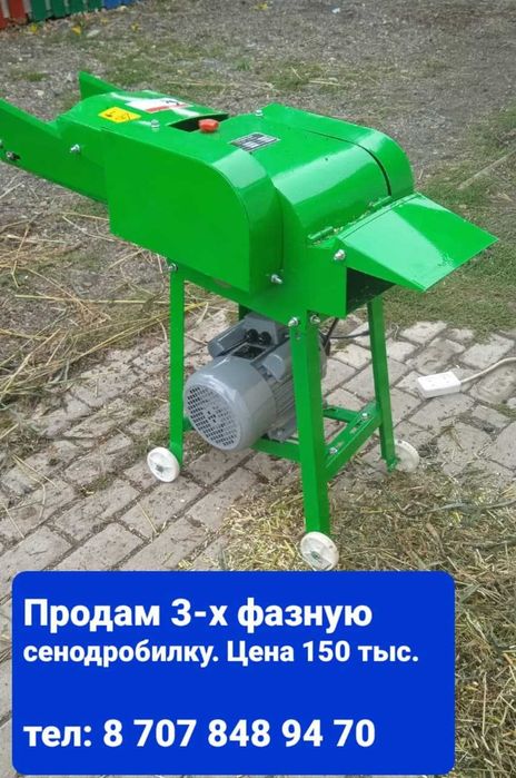 Продам Сенодробилку .3 -х фазная. Цена 150000 тенге