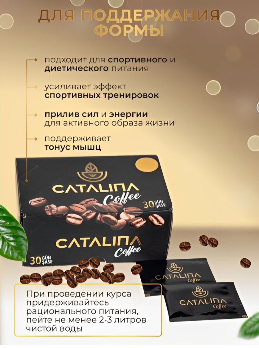 Каталина - кофе для похудения