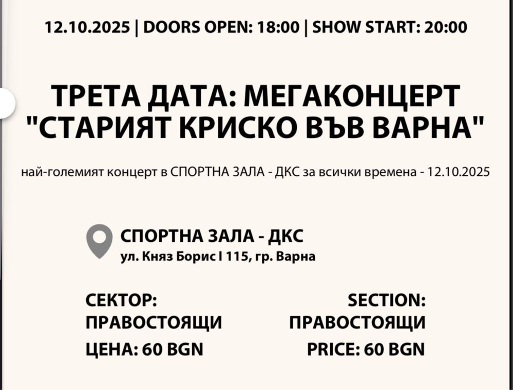 Билети за концерт на Криско- Варна (3бр)