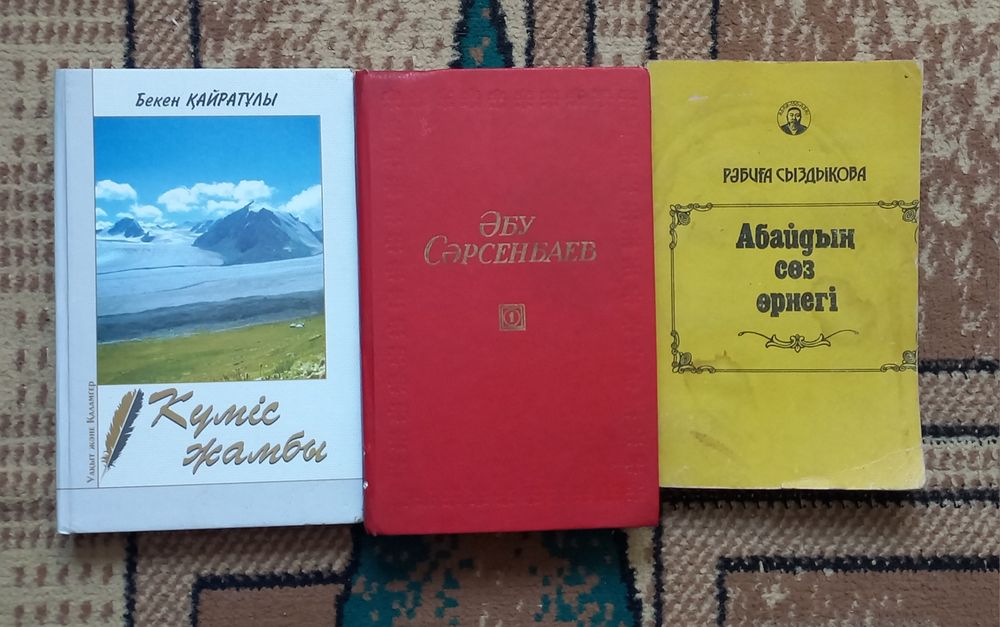 Книги Бекен Қайратұлы, Әбу Сәрсенбаев, Рабиға Сыздықова