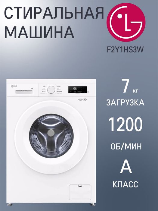 Стиральная машина LG 7 кг   F2Y1HS3W