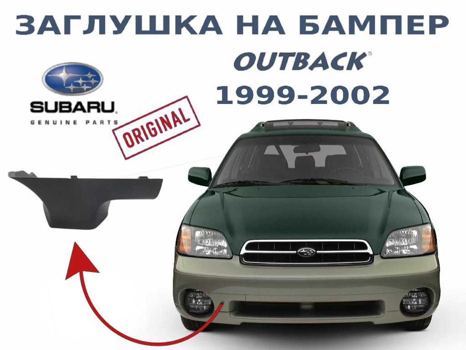 Заглушка на бампер Subaru Outback BE/BH