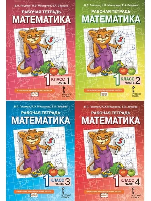 Доставка. Математика Гейдман рабочие тетради 1,2,3,4 класс