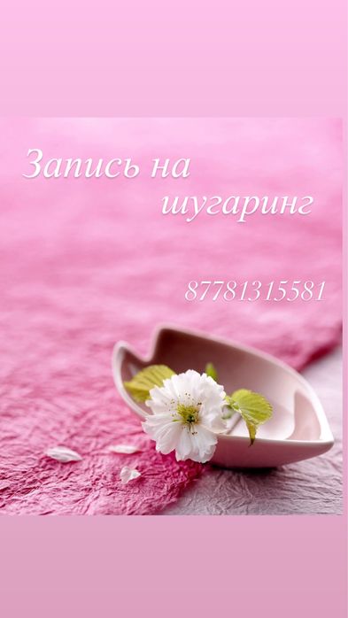 Услуги шугаринга выезд на дом