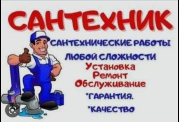 Сантехник на выезд чистка канализации