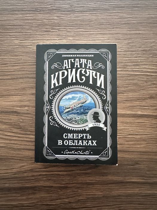 Агата Кристи “Смерть в облаках” книга