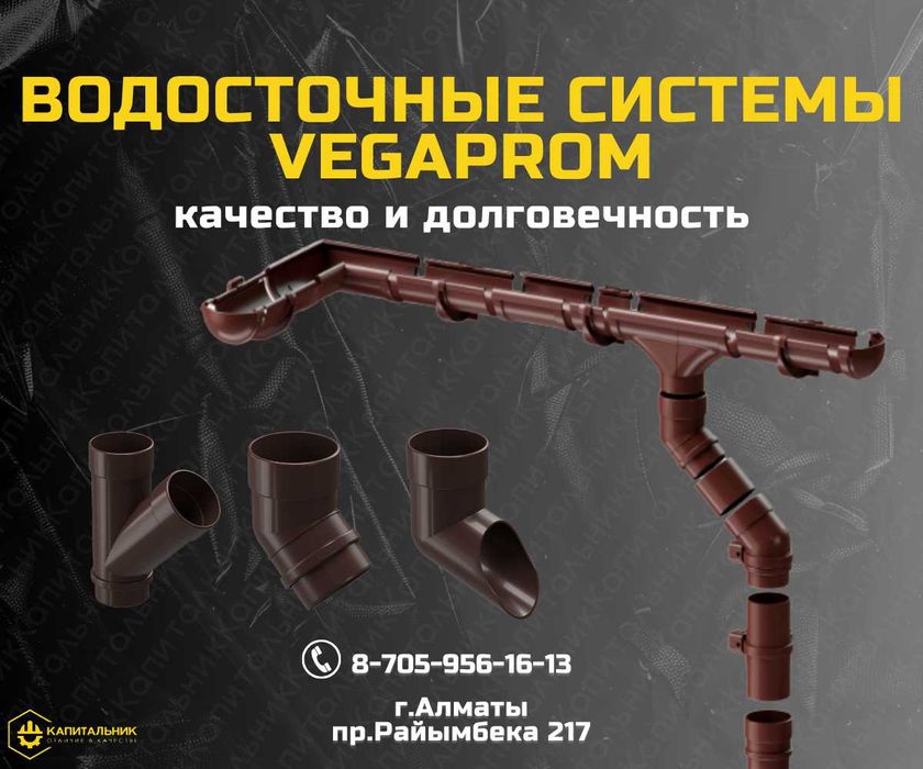 Водосток купить Алматы ;Водосточная система; Водосток металл купить