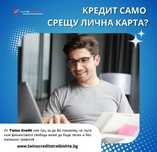 Бърз кредит , топ условия