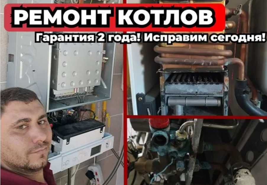 Обслуживание газовых котлов, промывка и срочный ремонт!
