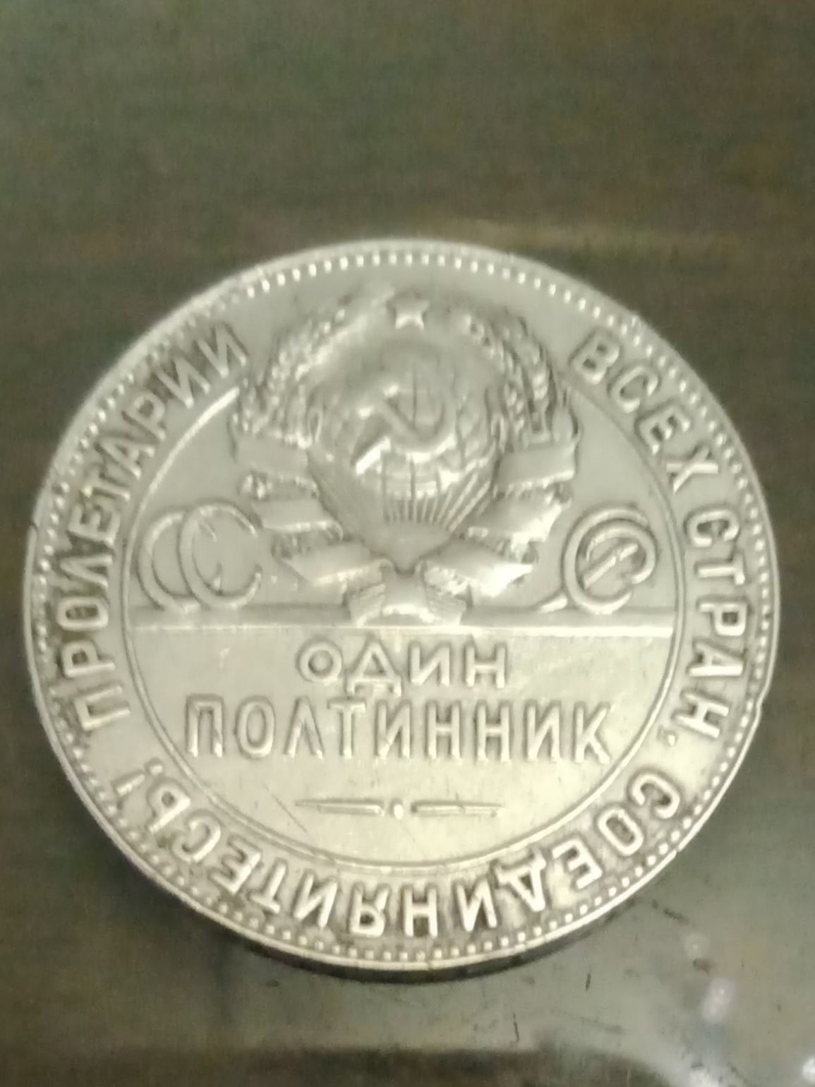 Полтиник 1924 г, серебро 9 г